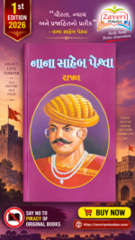 Nana Saheb Peshwa (Biography) (નાના સાહેબ પેશ્વા - ૧st Edition)