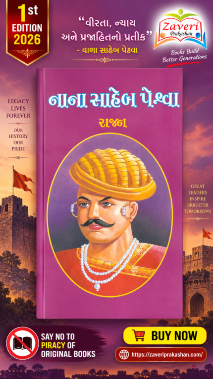 Nana Saheb Peshwa (Biography) (નાના સાહેબ પેશ્વા - ૧st Edition)