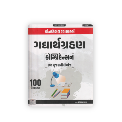 Gadhyagrahan (Comprehension) | Easy Gujarati Language | 100 Solved Examples | Conceptual 20 Marks | 2026 Edition