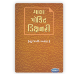 Gala Pocket Dictionary (Gujarati-English) (ગાલા પોકિટ ડિક્શનરી (ગુજરાતી-અંગ્રેજી)) - Image 2