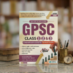 GPSC Class 1, 2 & 3 Comprehensive Guide for General Studies (GPSC Class 1, 2 & 3 સંપૂર્ણ ગાઇડ)