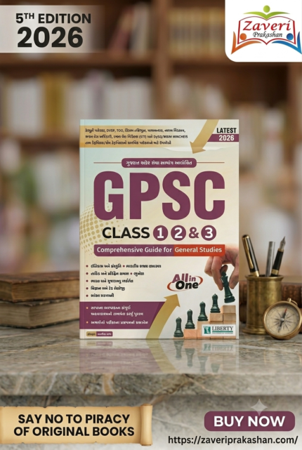 GPSC Class 1, 2 & 3 Comprehensive Guide for General Studies (GPSC Class 1, 2 & 3 સંપૂર્ણ ગાઇડ)