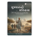 Gujarat No Itihas (ગુજરાતનો ઇતિહાસ)