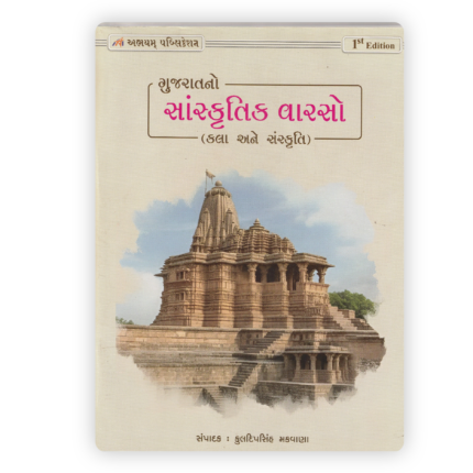 Gujarat No Sanskrutik Varso (ગુજરાતનો સાંસ્કૃતિક વારસો: કલા અને સંસ્કૃતિ)