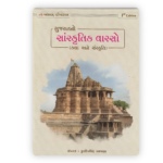 Gujarat No Sanskrutik Varso (ગુજરાતનો સાંસ્કૃતિક વારસો: કલા અને સંસ્કૃતિ) - Image 2