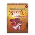 Gujarat No Sanskrutik Varso (Cultural Heritage of Gujarat) Book By Kishor Parmar (Latest Edition)