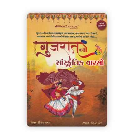 Gujarat No Sanskrutik Varso (Cultural Heritage of Gujarat) Book By Kishor Parmar (Latest Edition)