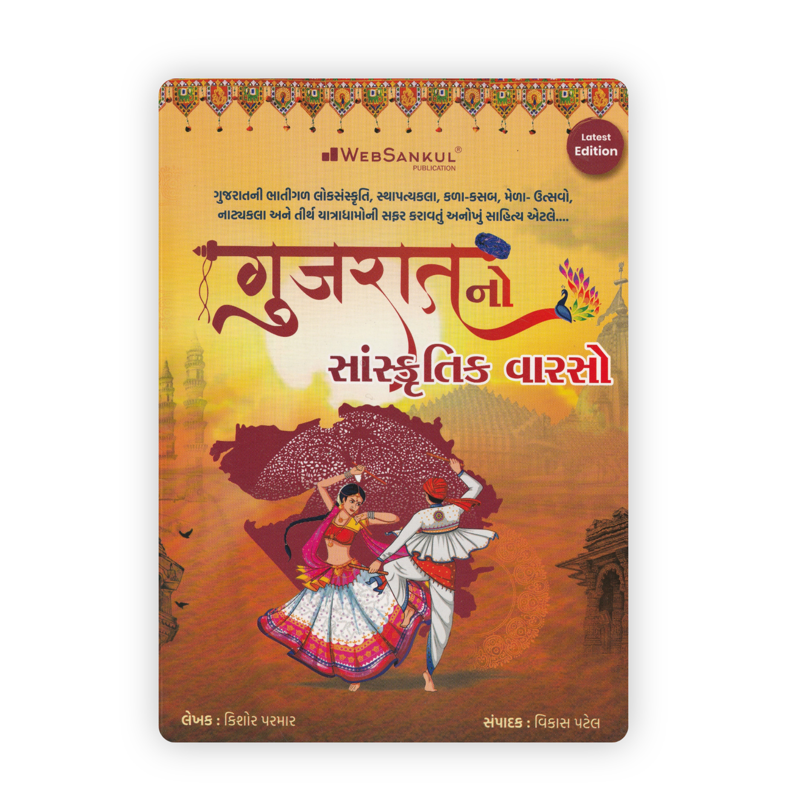 Gujarat No Sanskrutik Varso (Cultural Heritage of Gujarat) Book By Kishor Parmar (Latest Edition) Gujarat No Sanskrutik Varso (Cultural Heritage of Gujarat) Book By Kishor Parmar (Latest Edition) - Image 1