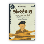 Gujarat Police Constable Part A Book (Latest Edition) By Vikas Patel