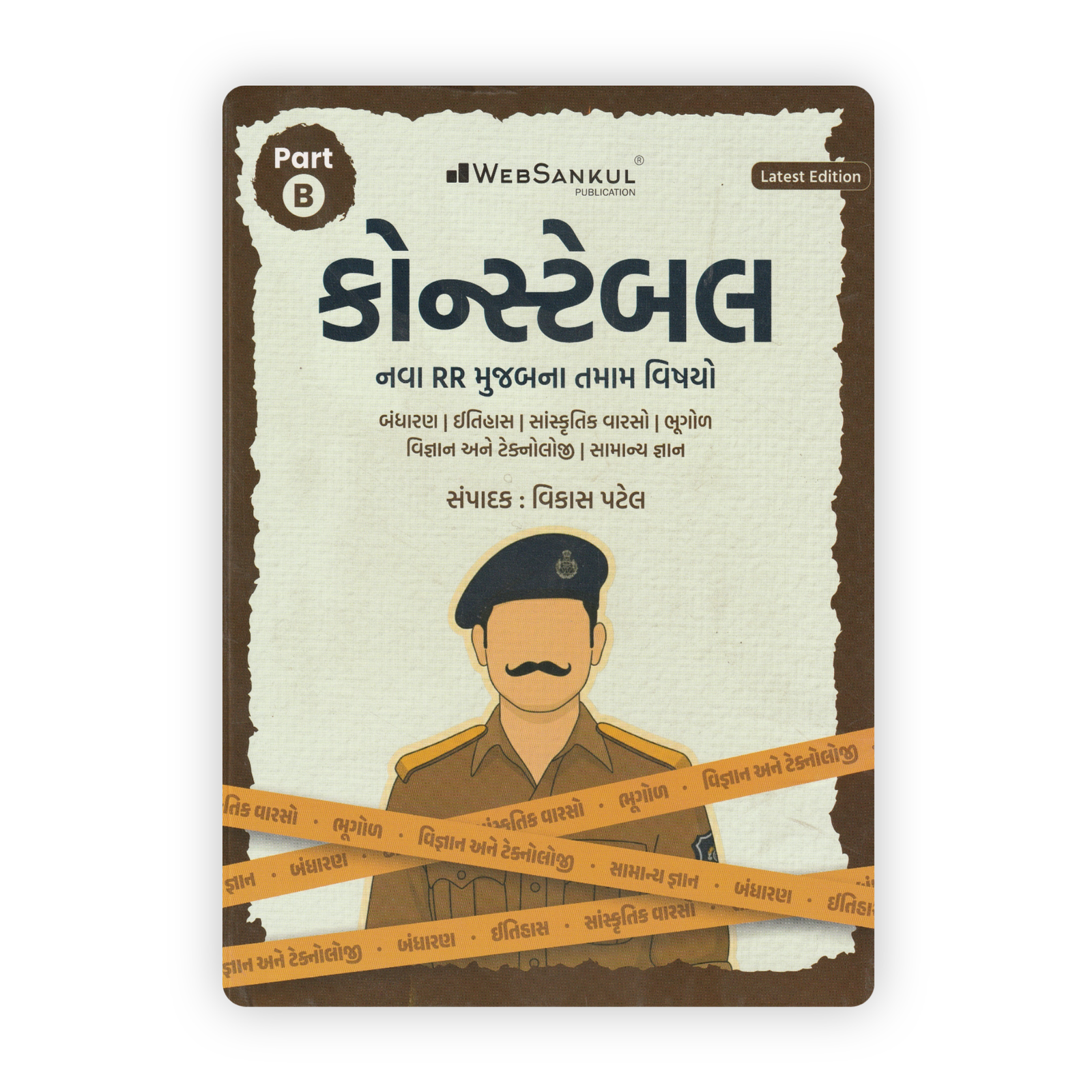 Gujarat Police Constable Part B Book (Latest Edition) By Vikas Patel Gujarat Police Constable Part B Book (Latest Edition) By Vikas Patel - Image 1