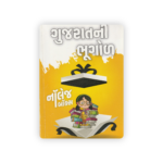 Gujarati Bhugal – Knowledge Box (Gujarati General Knowledge Book)