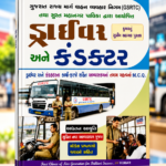 Driver and Conductor Exam Guide (GSRTC & SMC) (GSRTC & SMC સ્પેશિયલ: કુમાર ડ્રાઈવર અને કંડક્ટર ભરતી પરીક્ષા)