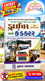 Driver and Conductor Exam Guide (GSRTC & SMC) (GSRTC & SMC સ્પેશિયલ: કુમાર ડ્રાઈવર અને કંડક્ટર ભરતી પરીક્ષા)