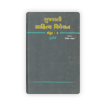 Gujarati Sahitya Vivechan - Volume 4 (Part 1) (ગુજરાતી સાહિત્ય વિવેચન (સંપુટ : ૪, પૂર્વાર્ધ)) - Image 2