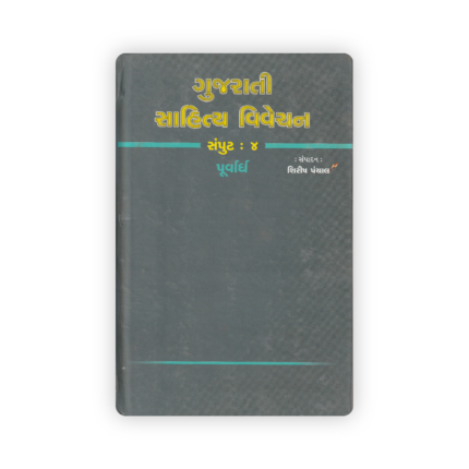 Gujarati Sahitya Vivechan - Volume 4 (Part 1)