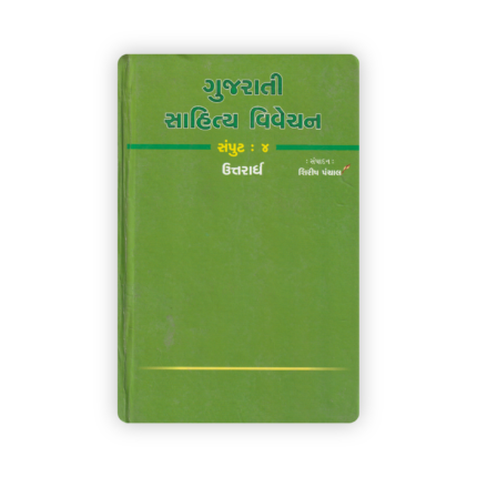 Gujarati Sahitya Vivechan Samput 4 (Uttarardh) Edited by Shirish Panchal