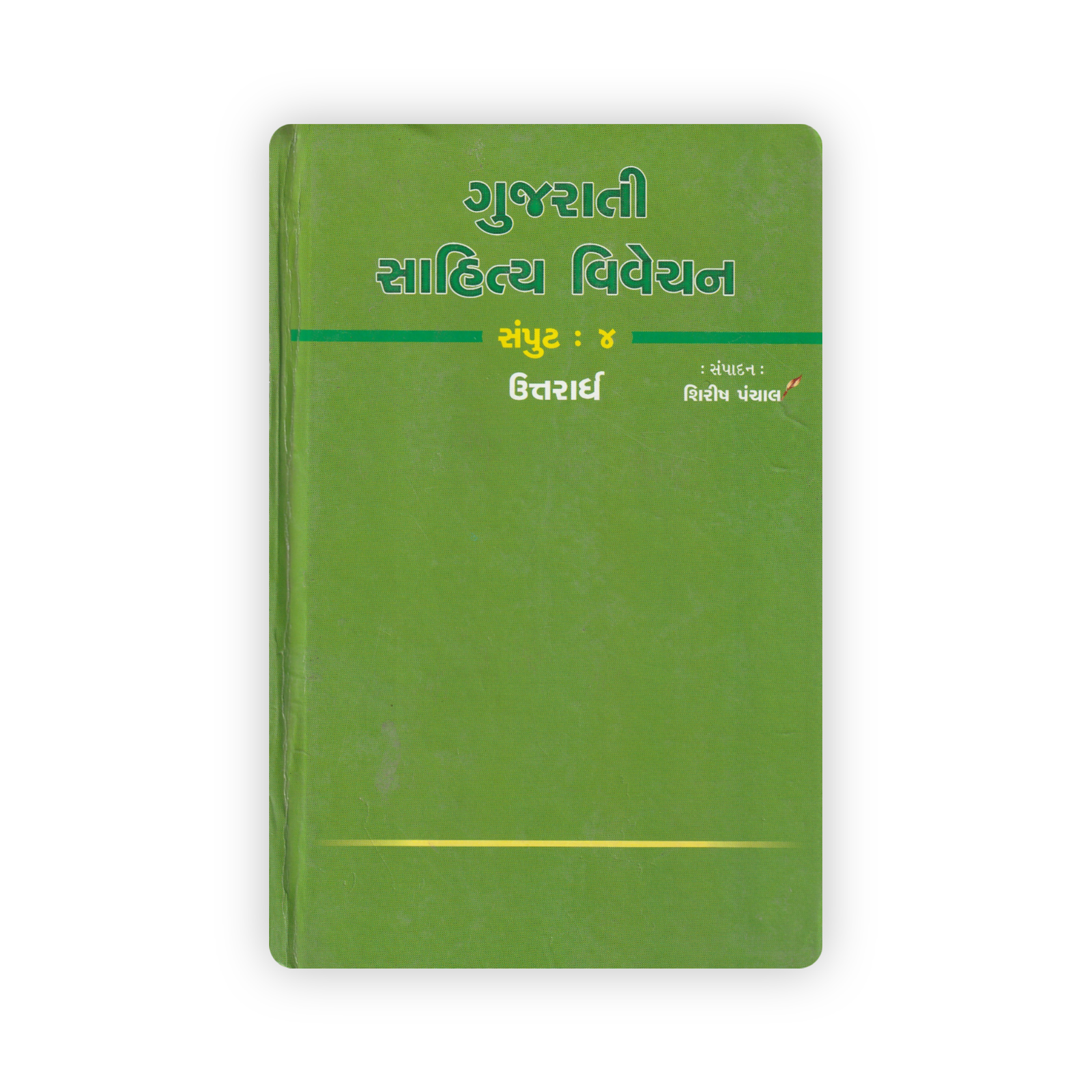 Gujarati Sahitya Vivechan Samput 4 Gujarati Sahitya Vivechan Samput 4 (Uttarardh) Edited by Shirish Panchal - Image 1