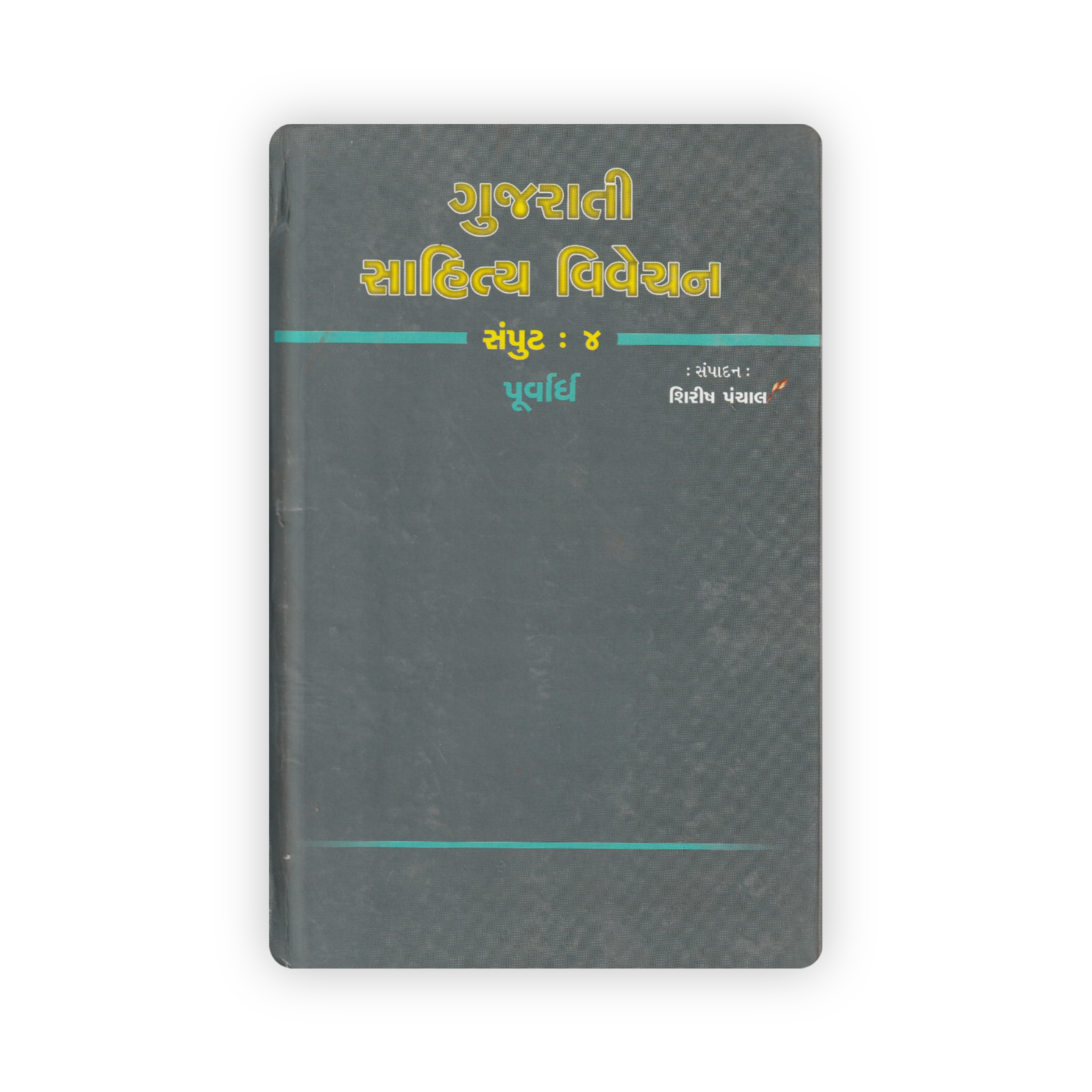 Gujarati Sahitya Vivechan Gujarati Sahitya Vivechan - Volume 4 (Part 1) - Image 1