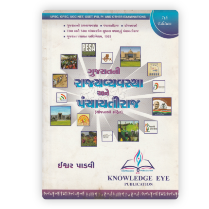 Gujaratni Rajyavyavstha Ane Panchayati Raj (Including Schemes) - 7th Edition