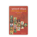 Gujaratno Itihas (ગુજરાતનો ઇતિહાસ: અલ્લાદ્દીન ખિલજીથી ઔરંગઝેબ સુધી (ભાગ-૨)) - Image 2