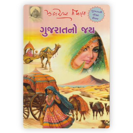 Gujaratno Jay