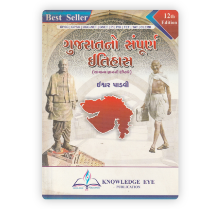 Gujaratno Sampurna Itihas (Complete History of Gujarat) - 12th Edition