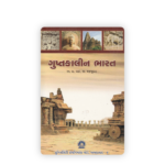 Guptakalin Bharat (ગુપ્તકાલીન ભારત) - Image 2