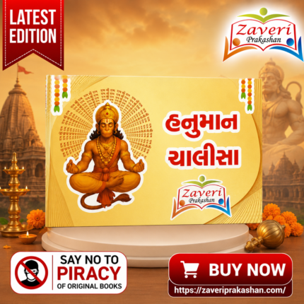 Hanuman Chalisa (હનુમાન ચાલીસા)