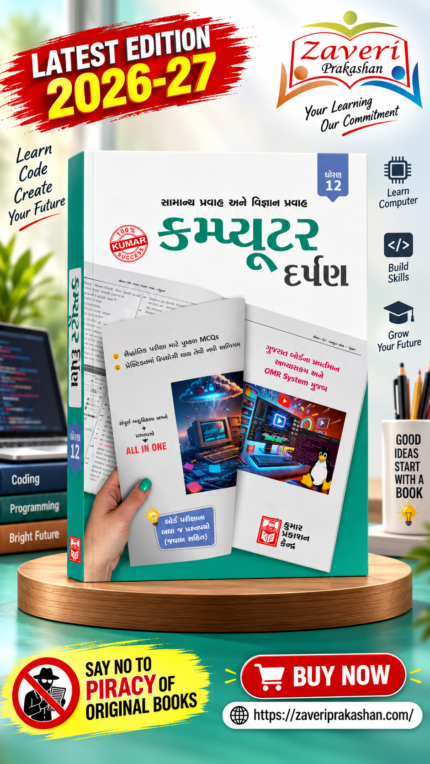 Computer Darpan Class 12 (કમ્પ્યુટર દર્પણ ધોરણ 12)