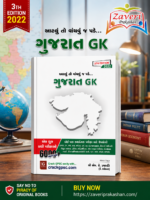 Gujarat GK (ગુજરાત GK)
