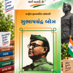 Subhas Chandra Bose (સુભાષચંદ્ર બોઝ - રાષ્ટ્રીય યુવનચરિત્ર ગ્રંથમાળા)