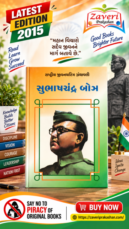 Subhas Chandra Bose (સુભાષચંદ્ર બોઝ - રાષ્ટ્રીય યુવનચરિત્ર ગ્રંથમાળા)