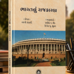 Bharatnu Rajkaran (India's Politics) (ભારતનું રાજકારણ)