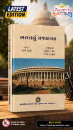 Bharatnu Rajkaran (India's Politics) (ભારતનું રાજકારણ)