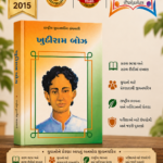 Rashtriya Jivanacharit Granthavali: Khudiram Bose (ખુદીરામ બોઝ - રાષ્ટ્રીય યુવનશક્તિ ગ્રંથમાલા)