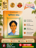 Rashtriya Jivanacharit Granthavali: Khudiram Bose (ખુદીરામ બોઝ - રાષ્ટ્રીય યુવનશક્તિ ગ્રંથમાલા)