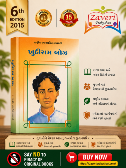 Rashtriya Jivanacharit Granthavali: Khudiram Bose (ખુદીરામ બોઝ - રાષ્ટ્રીય યુવનશક્તિ ગ્રંથમાલા)