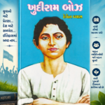 Khudiram Bose (Biography) (ખુદીરામ બોઝ - ૧st Edition)