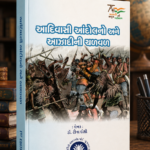 Adivasi Andolano ane Azadi ni Chalval (આદિવાસી આંદોલનો અને આઝાદીની ચળવળ)