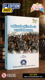 Adivasi Andolano ane Azadi ni Chalval (આદિવાસી આંદોલનો અને આઝાદીની ચળવળ)