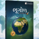 Bhugol (Geography) - Bharat ane Bhautik Bhugol (અભયમ્ ગુજરાતની ભૂગોળ)