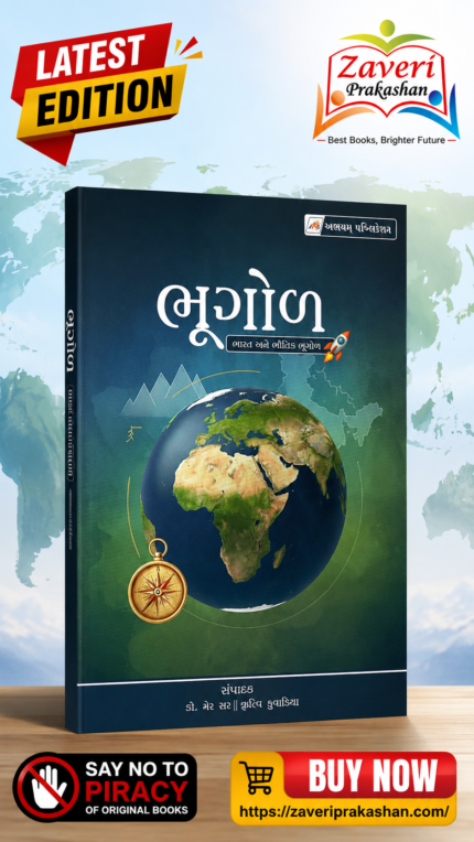 Bhugol (Geography) - Bharat ane Bhautik Bhugol (અભયમ્ ગુજરાતની ભૂગોળ)