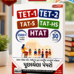 TET-1, TET-2, TAT-S, TAT-HS & HTAT Previous Year Papers (TET-1, TET-2, TAT-S, TAT-HS, HTAT પૂછાયેલા પેપરો)