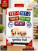 TET-1, TET-2, TAT-S, TAT-HS & HTAT Previous Year Papers (TET-1, TET-2, TAT-S, TAT-HS, HTAT પૂછાયેલા પેપરો)