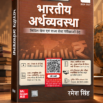 Bhartiya Arthvyavastha (भारतीय अर्थव्यवस्था), 18e by Ramesh Singh for UPSC 2026 | 290+ Solved Online Prelims PYQs (2011-25) | 85+ Online Mains PYQs (2011-25) | 45+ Author Videos | Indian Economy Hindi