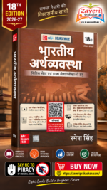 Bhartiya Arthvyavastha (भारतीय अर्थव्यवस्था), 18e by Ramesh Singh for UPSC 2026 | 290+ Solved Online Prelims PYQs (2011-25) | 85+ Online Mains PYQs (2011-25) | 45+ Author Videos | Indian Economy Hindi