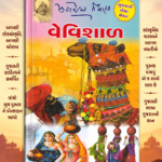 Vevishal (વેવિશાળ (1st Edition))