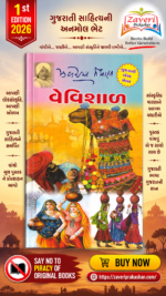 Vevishal (વેવિશાળ (1st Edition))