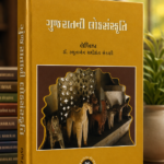 Gujaratni Loksanskriti (ગુજરાતની લોકસંસ્કૃતિ)