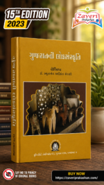Gujaratni Loksanskriti (ગુજરાતની લોકસંસ્કૃતિ)